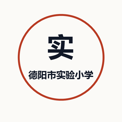 德阳市实验小学标识