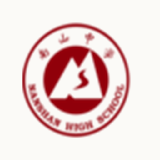 绵阳南山中学标识