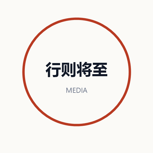 行则将至传媒标识